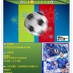 W杯パブリックビューイング交流会⚽️