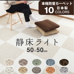 静床ライト、静床プレミア、MUTEなどの防音カーペットを探してお...