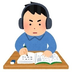 試験勉強仲間募集してます