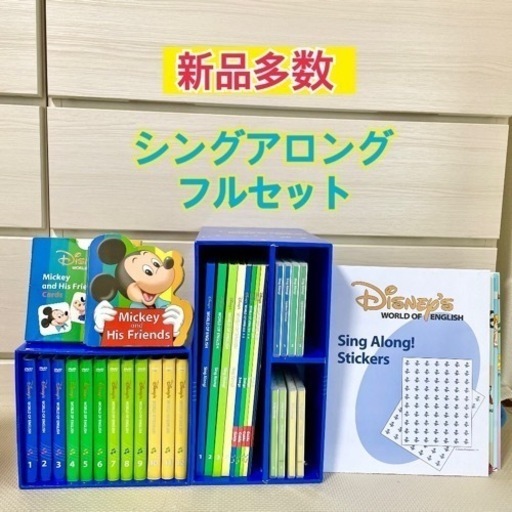 ディズニー英会話　シングアロングフルセット