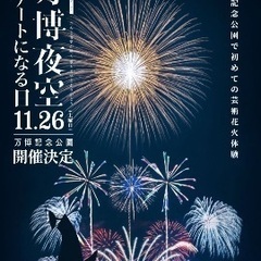 万博花火プロジェクト 