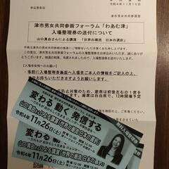 山口真由さん　講演会チケット　２枚