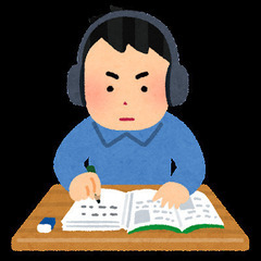 勉強仲間募集！