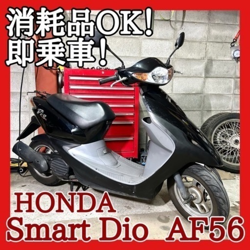 ☆安心の点検整備.動画☆ホンダ スマートディオ AF56☆消耗品一通りOKな即戦力車両！整備済みでエンジンも好調です！