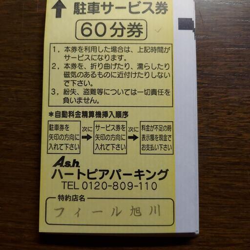 ハートピアパーキング駐車券