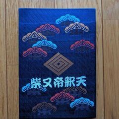 柴又帝釈天・御朱印帳