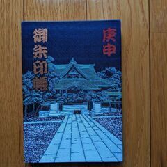 柴又帝釈天・御朱印帳の画像
