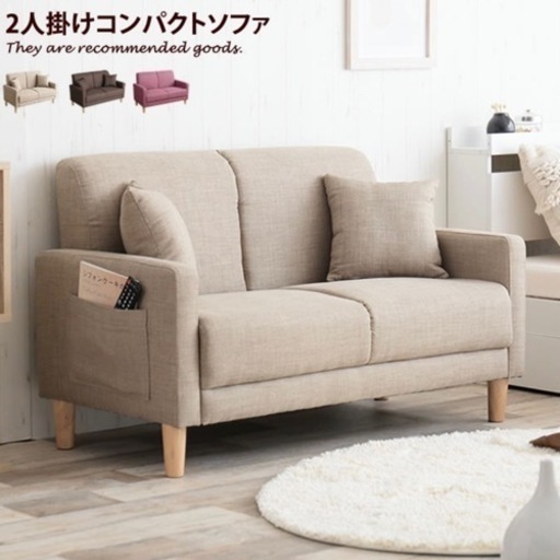【ほぼ新品】2人掛けソファー