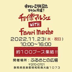 楽ラクシー２周年記念　チョイ楽マルシェ with favori ...