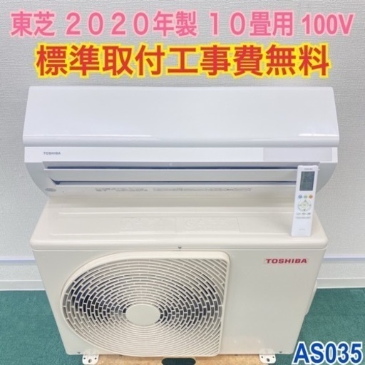 ＊標準取付無料＊安心の1年保証＊東芝 2020年製 10畳用＊AS035