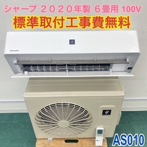＊標準取付無料＊安心の1年保証＊シャープ  2020年製 6畳用＊AS010