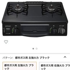 【受け渡し者決定】コンロ　リンナイ　kge31nsbl