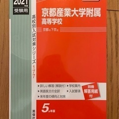京都産業大学附属高等学校　赤本