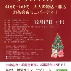 40代50代、大人のクリスマス婚活ミニパーティ♪北九州市戸畑区