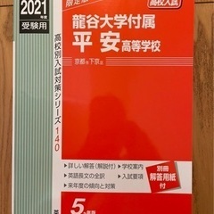 龍谷大学附属高等学校　赤本