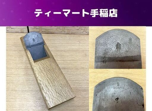 鉋 金井芳蔵 大工道具 かんな 金井 古鉋 札幌市手稲区
