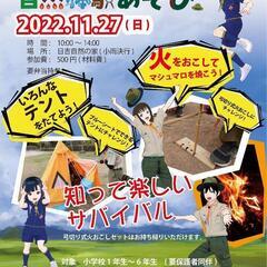 ボーイスカウトと遊ぼう!ワクワク自然体験あそび