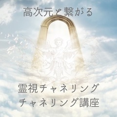 【高次元と繋がる】霊視チャネリング☆チャネリング講座