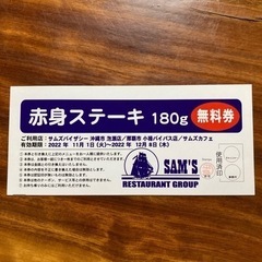 サムズ　無料券