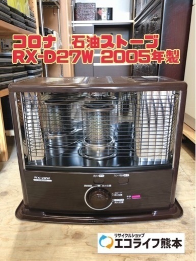 コロナ　石油ストーブ RX-D27W 2005年製【h4-1112】