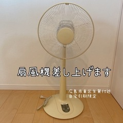 <差し上げます> 扇風機 1台