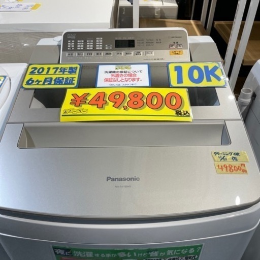 値下げしました！【Panasonic】洗濯機 10k 2017年製 6ヶ月保証 管理番号:81211
