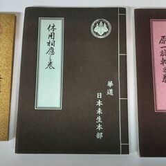 ☆華道日本未生本部　組葉の基本/原一旋転の巻/体用相応の巻・大阪...