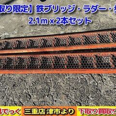 【SOLD OUT】【引き取り限定】 三重県津市 鉄ブリッジ 2...