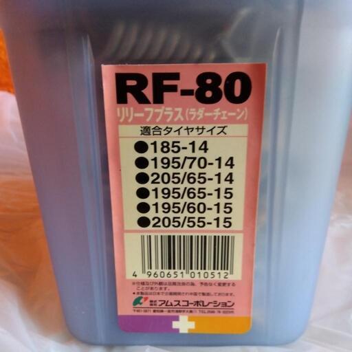 RF-80 リリーフプラス（ラダーチェーン）
