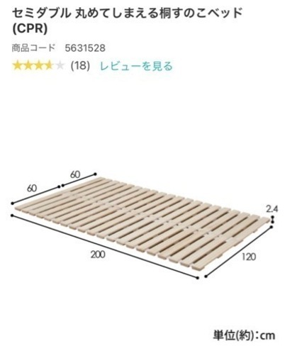 ニトリ　丸めてしまえる桐すのこベット