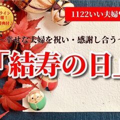 ＜オンライン＞11月22日幸せな夫婦を祝い・感謝し合う「結寿の日...