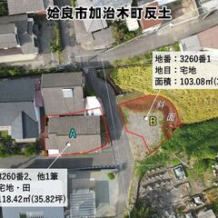 姶良市加治木町反土【建物付売地】 建物付土地A250万円・更地B...