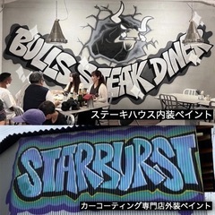 【元祖】店舗や自宅の壁面にウォールアートをペイントしませんか？ - 手伝いたい/助けたい