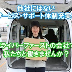 【初月から37.8万円！】軽貨物ドライバー募集！