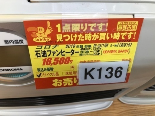 K136★コロナ★2018製・15～20畳石油ファンヒーター★３カ月間保証付き