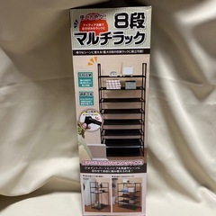 【未使用】８段マルチラック