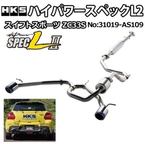 スイフト スポーツ(CBA-,4BA- ZC33S)  マフラー HKS Hi-Power SPEC-L II