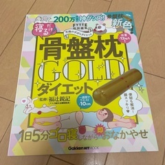 骨盤枕GOLDダイエット