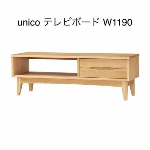 テレビボード　unico  美品