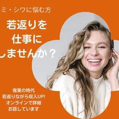 若返りを仕事にしませんか？