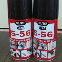 【未使用】KURE5-56 2本セット