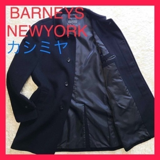 BARNEYS NEWYORK ステンカラーコート 比翼仕立て カシミヤ