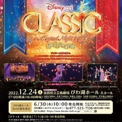 【2022/12/24】ディズニーオンクラシックに一緒に行ってく...