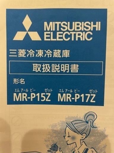冷蔵庫　三菱　2016年製　146L MR-P15ZB型　黒