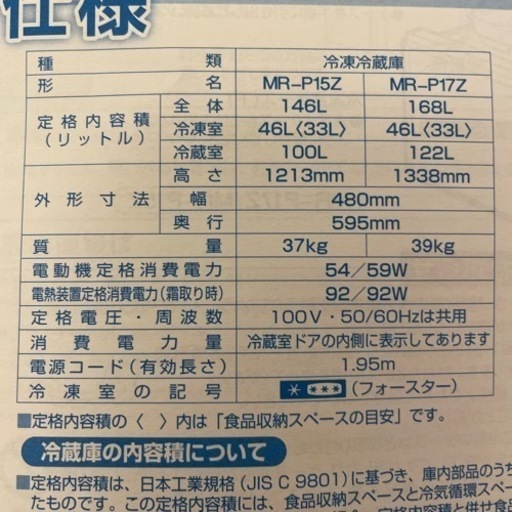冷蔵庫　三菱　2016年製　146L MR-P15ZB型　黒