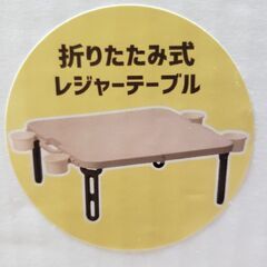 ★受け渡し決まりました★美品 折りたたみ式レジャーテーブル(小)