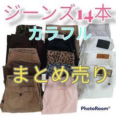 ジーンズまとめ売り14本 デニム ジーンズ リメイク ハンドメイ...