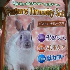 やわらかチモシー　うさぎ　エサ　別で出してるうさぎの消臭砂とセットの画像