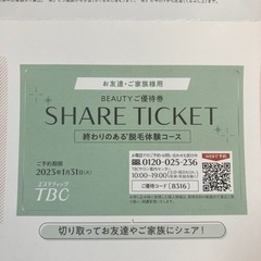 【2023年1月末まで】TBC 脱毛体験チケット
