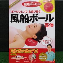 ボールひとつで、全身が整う！風船ボール整体